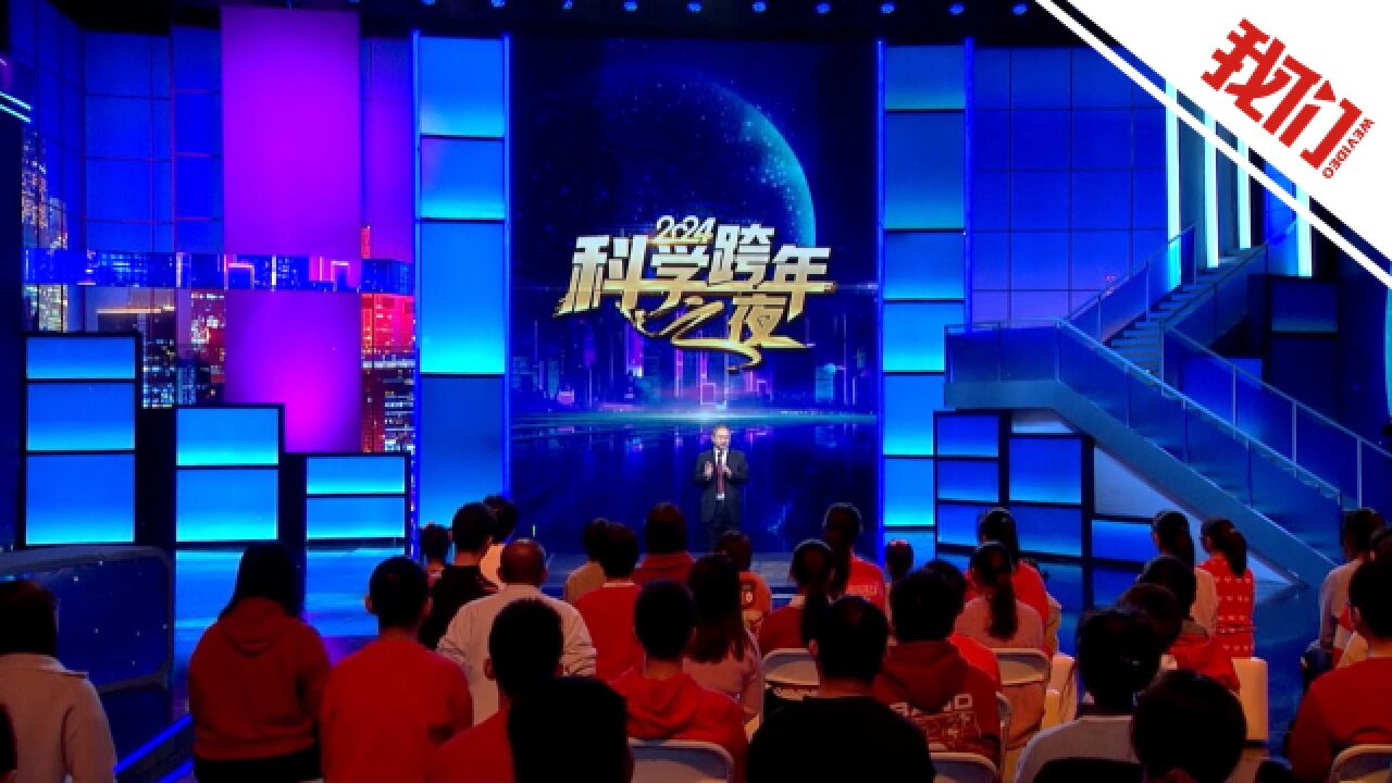 2024科学跨年之夜播出:科学家们聚集一堂接力演讲 金句频频