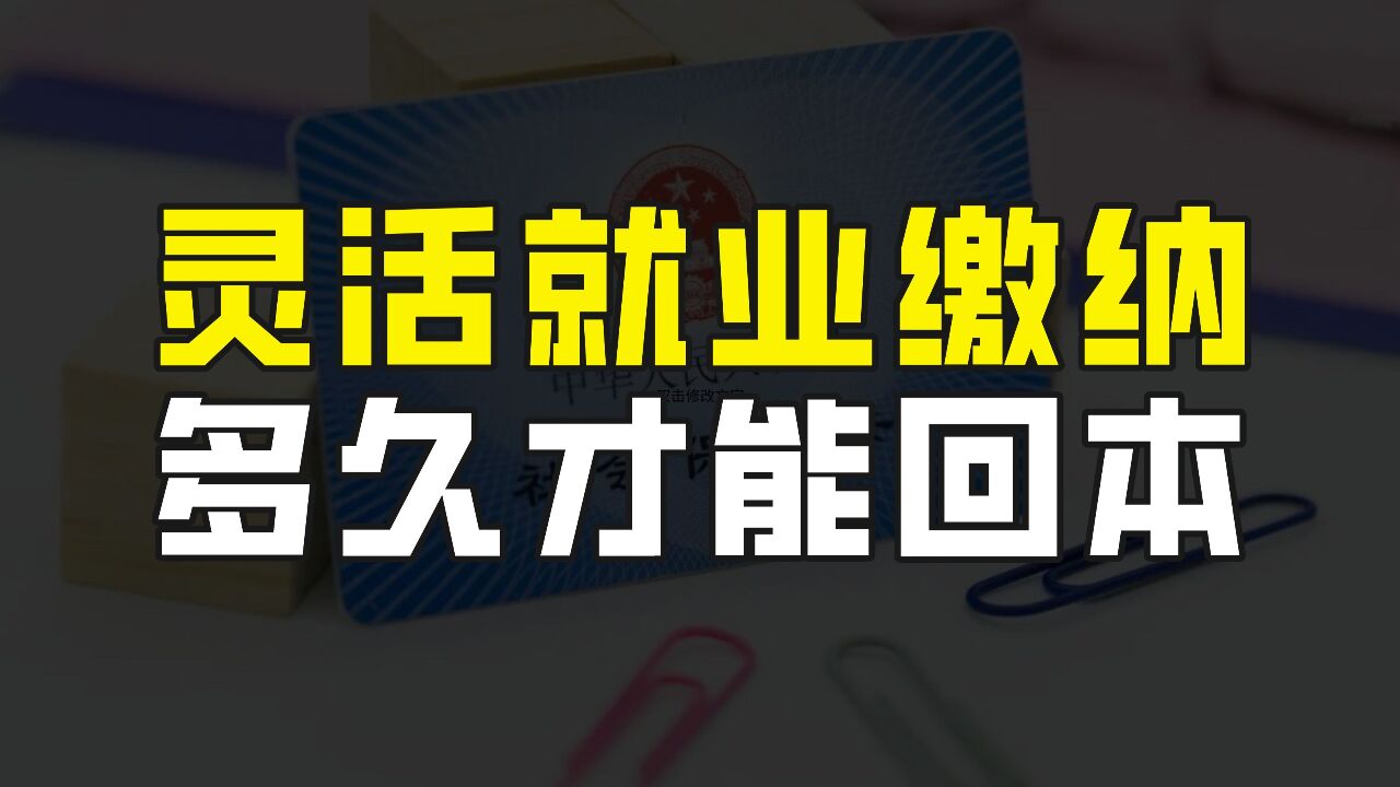 灵活就业人员缴纳养老保险,到底多久才能回本,计算方法是这样的