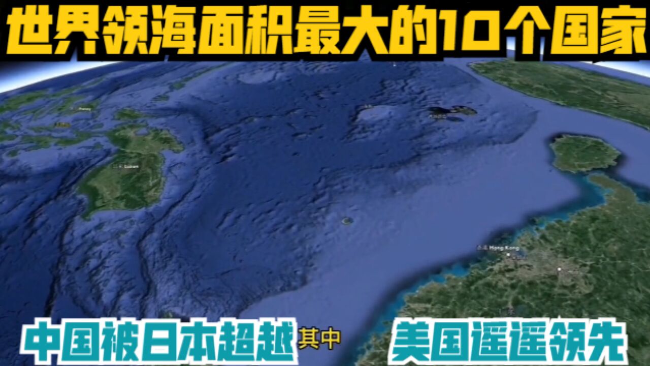 世界领海面积最大的10个国家,中国被日本超越,美国遥遥领先