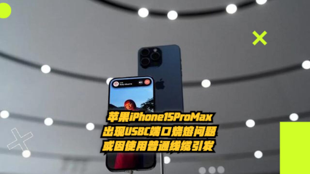 苹果iPhone15ProMax出现USBC端口烧熔问题,或因使用普通线缆引发