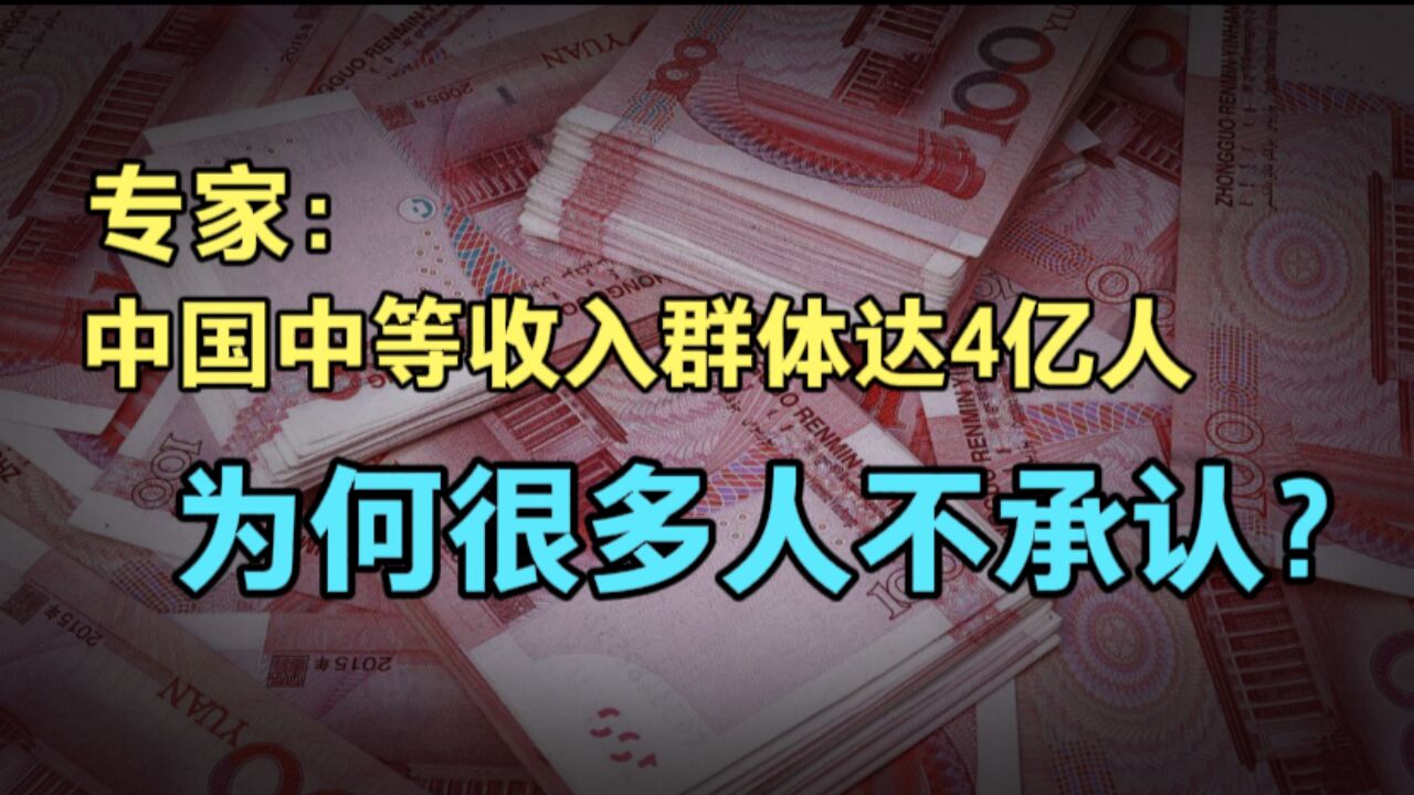 我国中等收入群体达4亿引发热议!月收入3000元就达标,网友说:为何大家腰包还是空的?