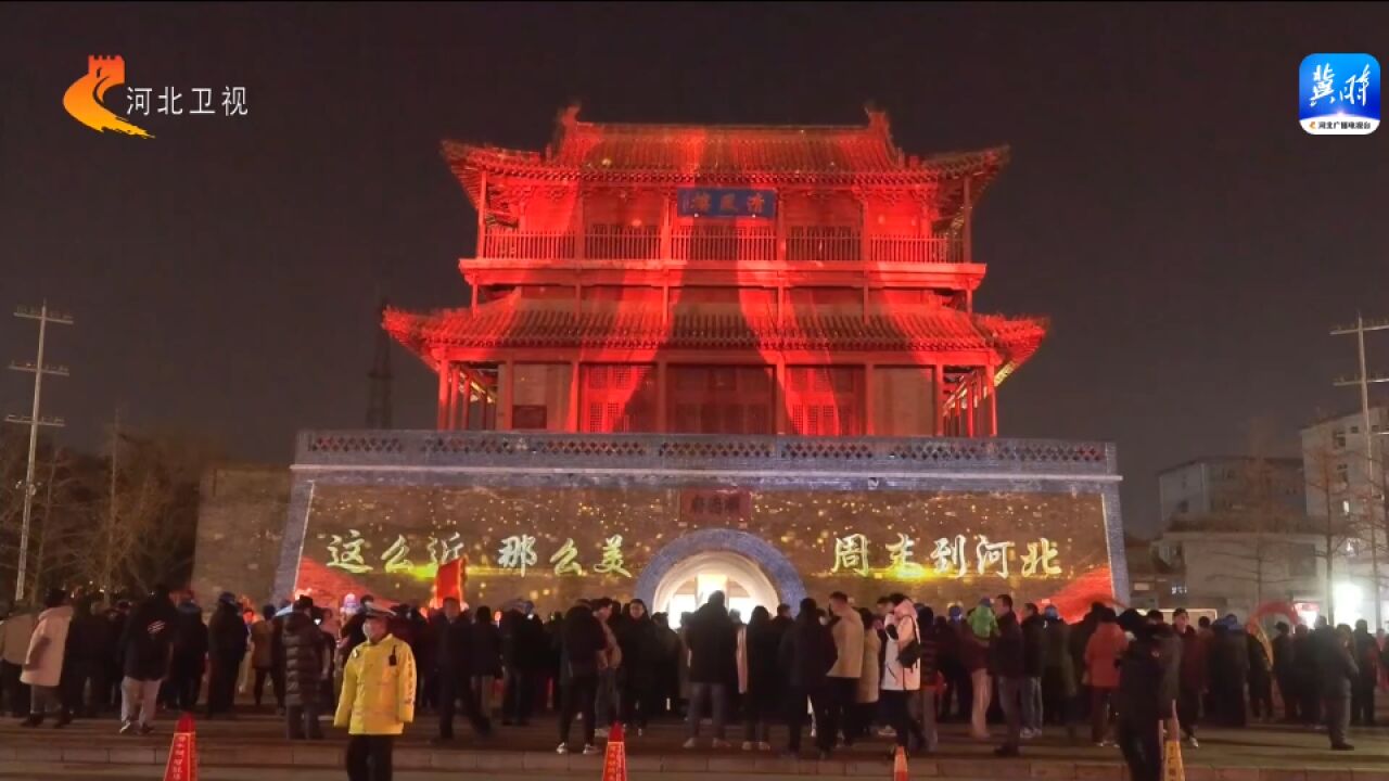 燕赵共迎新丨多彩活动享假日 热闹喜庆迎新年