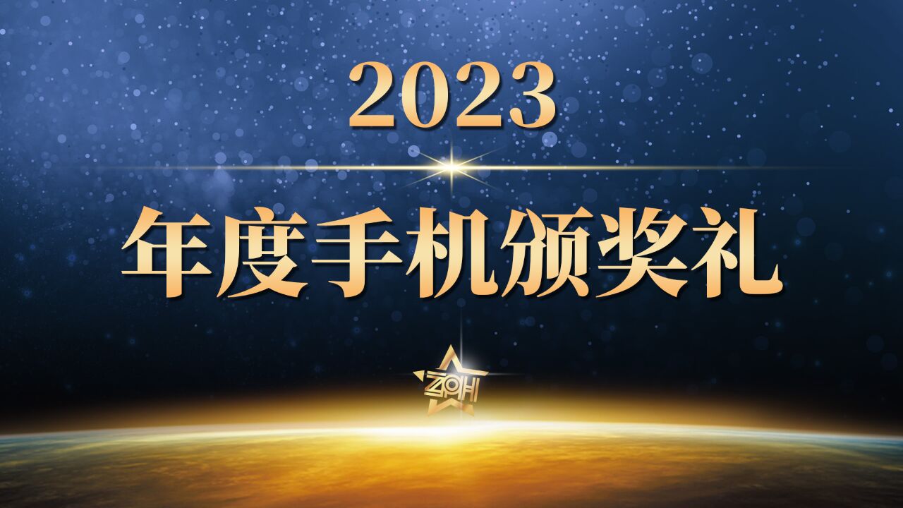 十大单项奖,三大综合奖.回顾2023,您的手机获奖没?