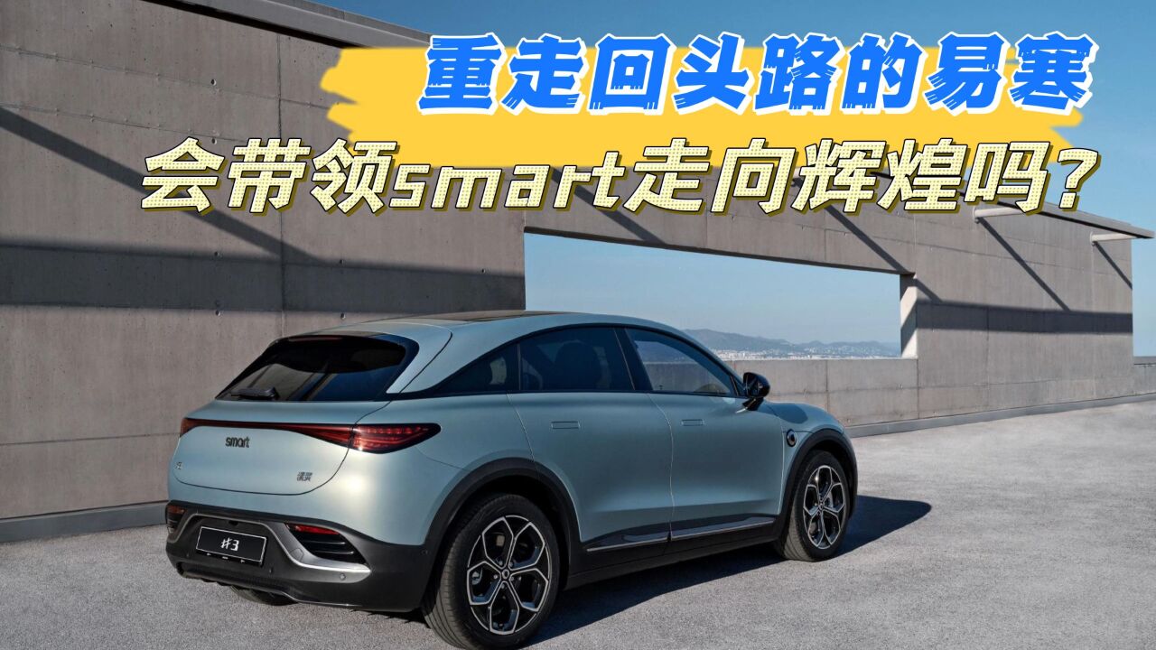 重走回头路的易寒,和张明霞携手能带领smart走向辉煌吗?