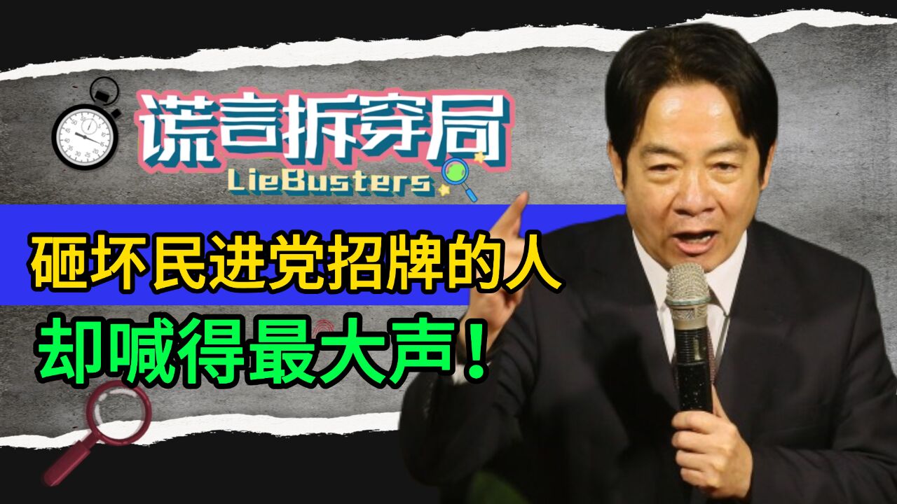 赖清德自称有“清廉招牌”?被揭穿违建还没拆,民进党元老气坏了