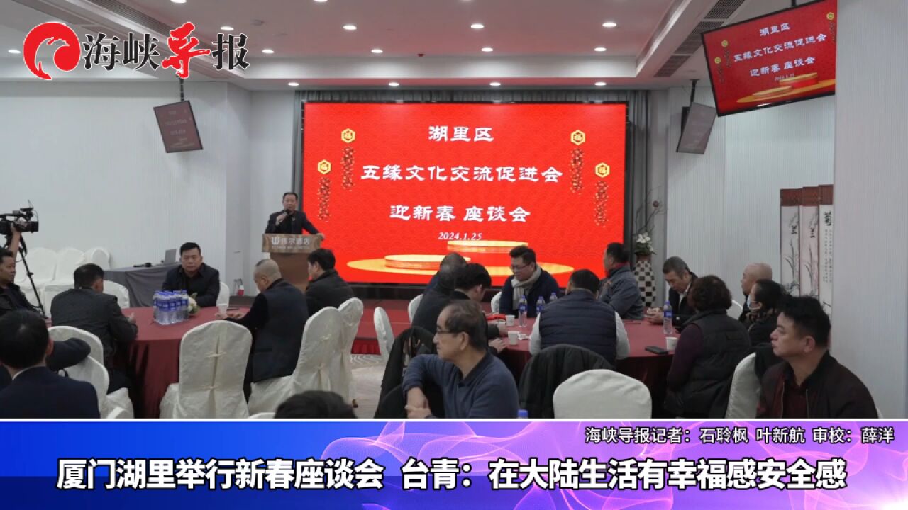 厦门湖里举行新春座谈会,台青:在大陆生活有幸福感安全感