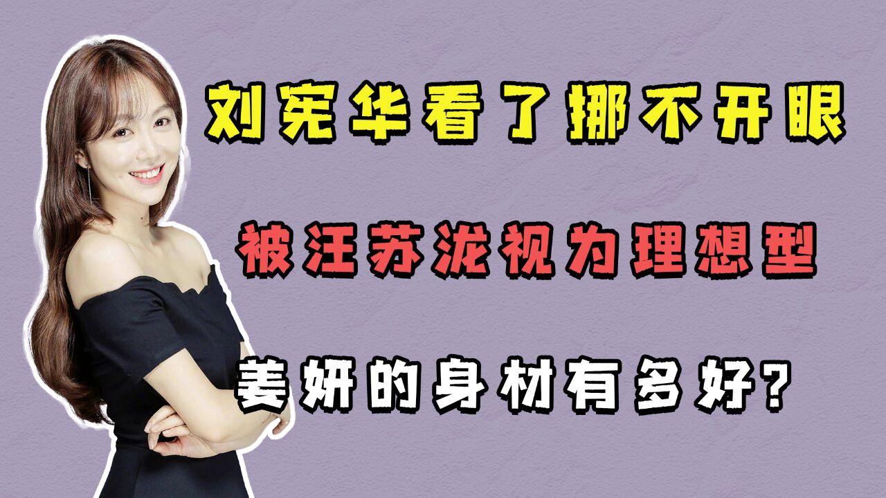 刘宪华看了挪不开眼,被汪苏泷视为理想型,姜妍的身材有多好?