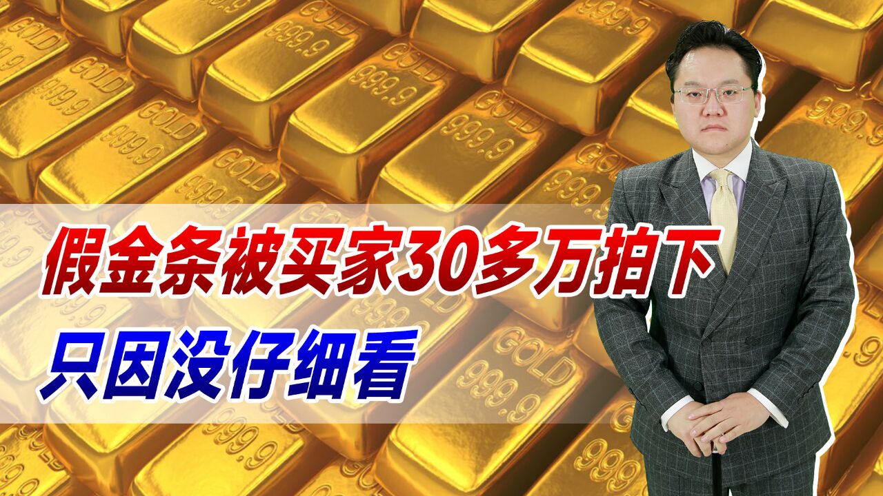 司法拍卖都能占到便宜?假金条被买家30多万拍下,只因没仔细看