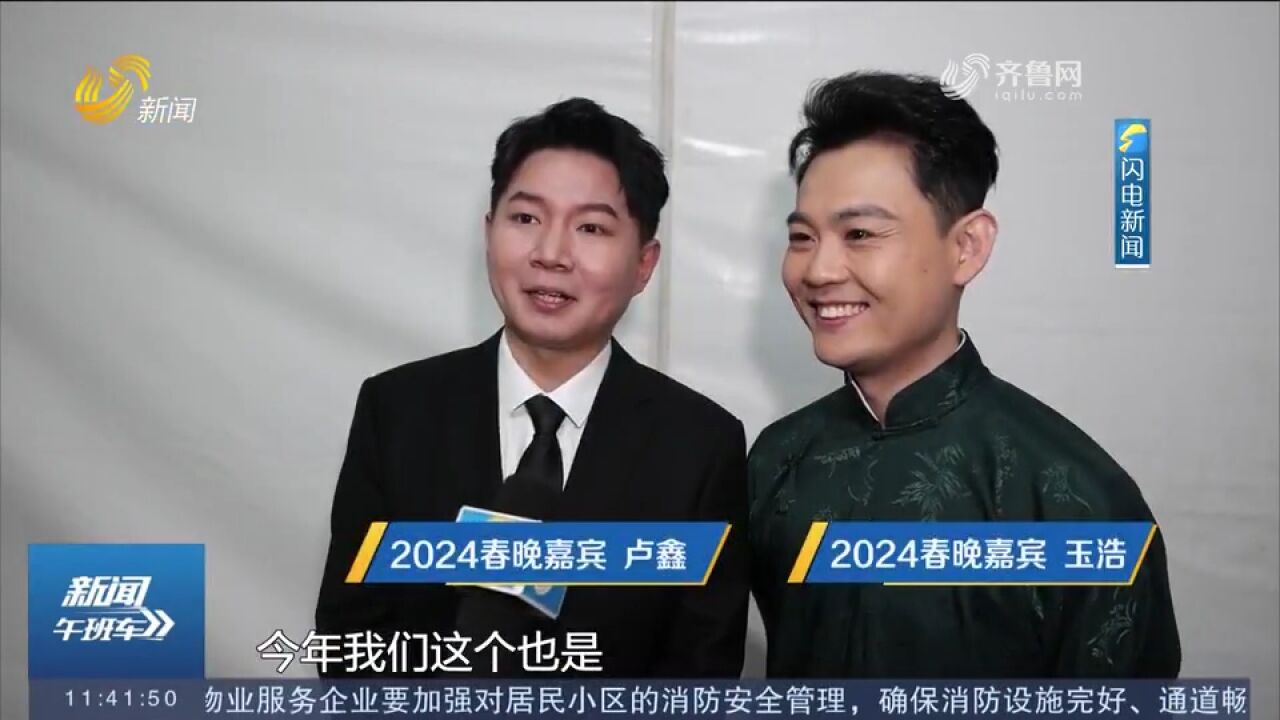 2024山东春晚亮点多!语言类节目超欢乐,大咖云集,畅演热点话题