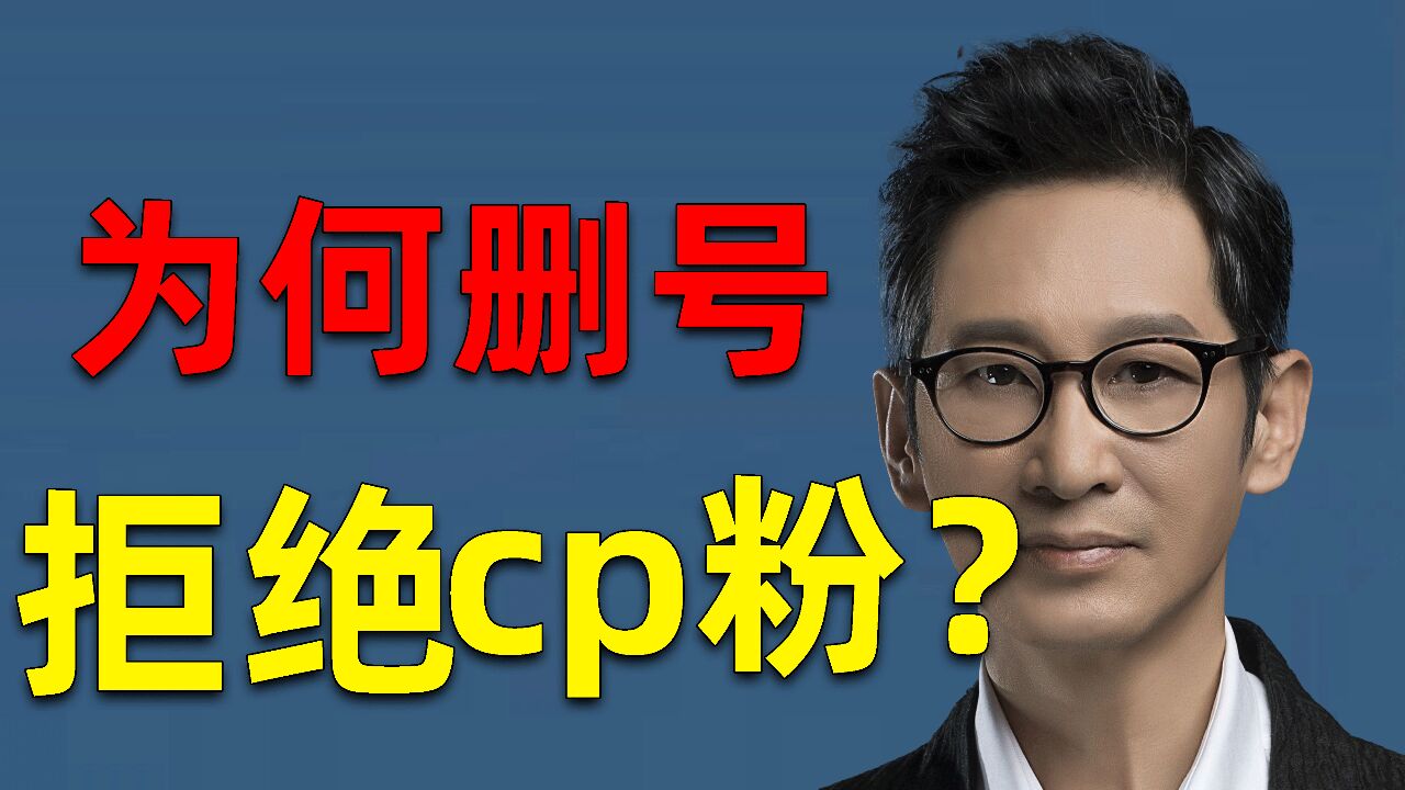 王劲松被cp粉气到“销号(大松事变)”事件完整复盘!