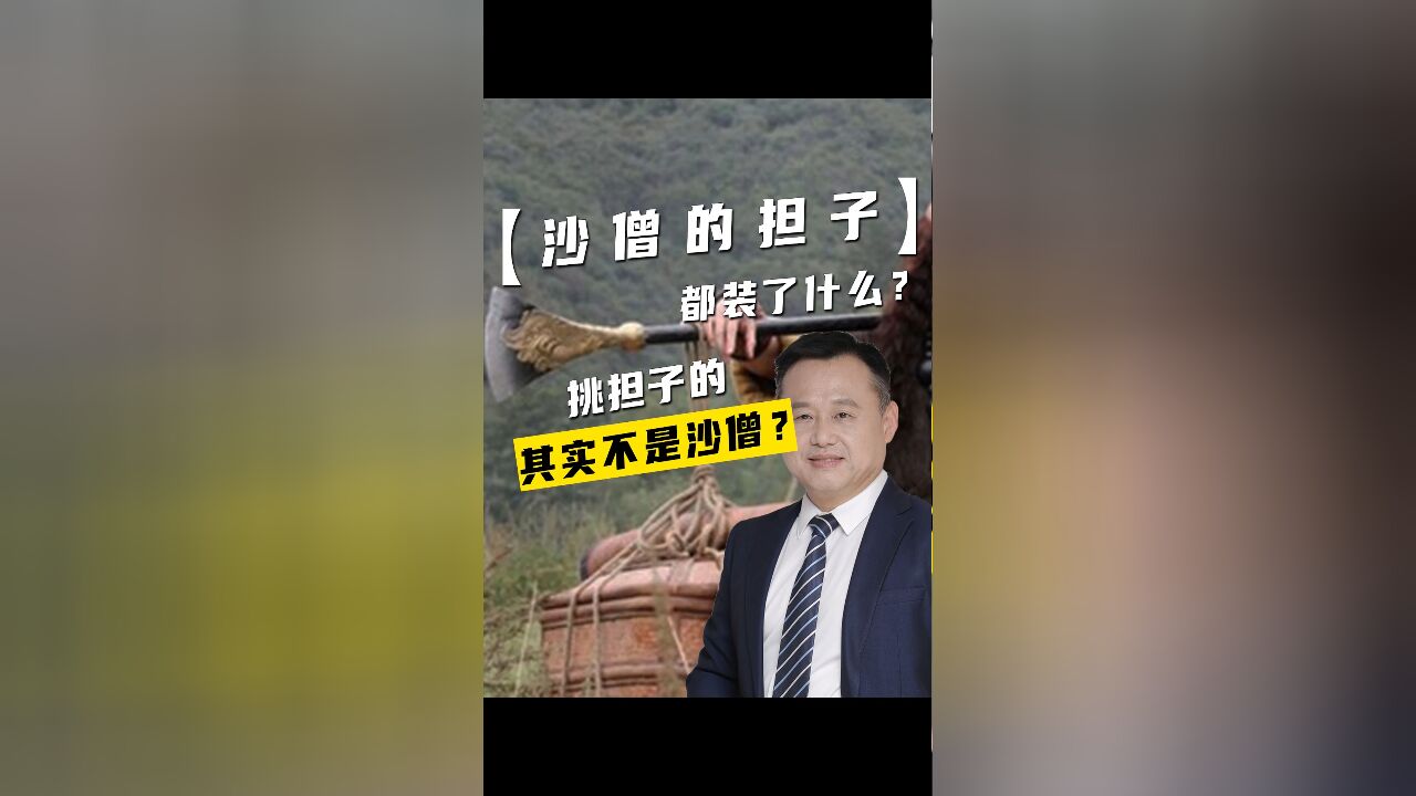 沙僧的担子都装了什么?挑担子的其实不是沙僧?