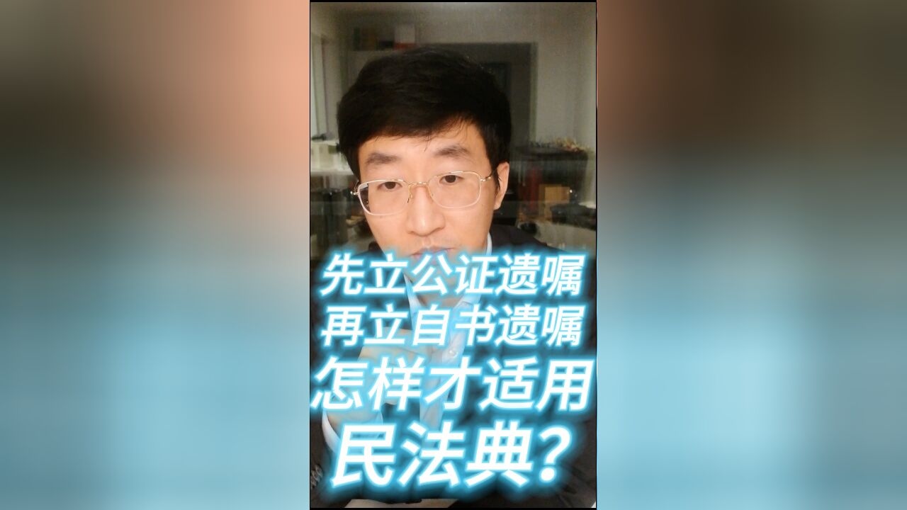 先立公证遗嘱,再立自书遗嘱,怎样才适用民法典?