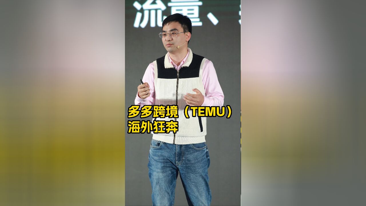 多多跨境(TEMU)海外狂奔