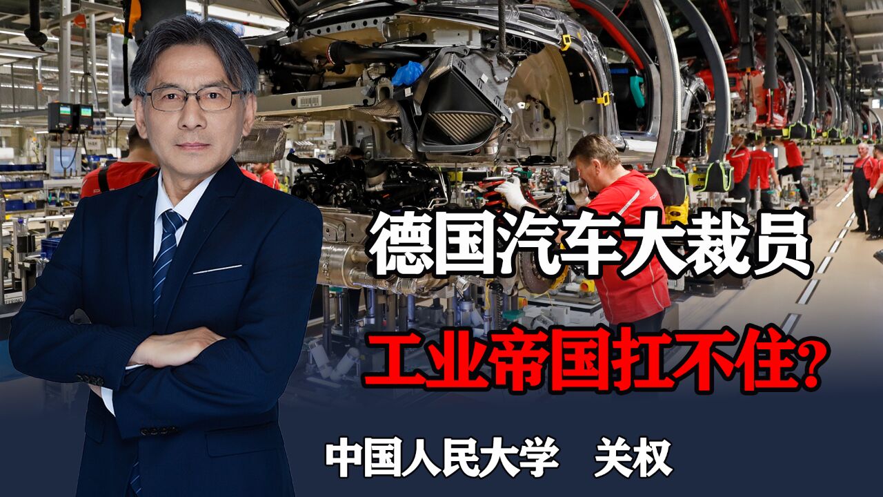 德国汽车零部件企业大裁员,汽车工业帝国要扛不住了?什么信号?