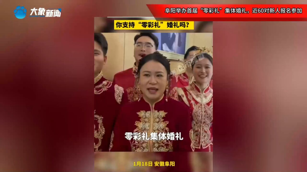 阜阳举办首届“零彩礼”集体婚礼,近60对新人报名参加,你支持“零彩礼”婚礼吗?