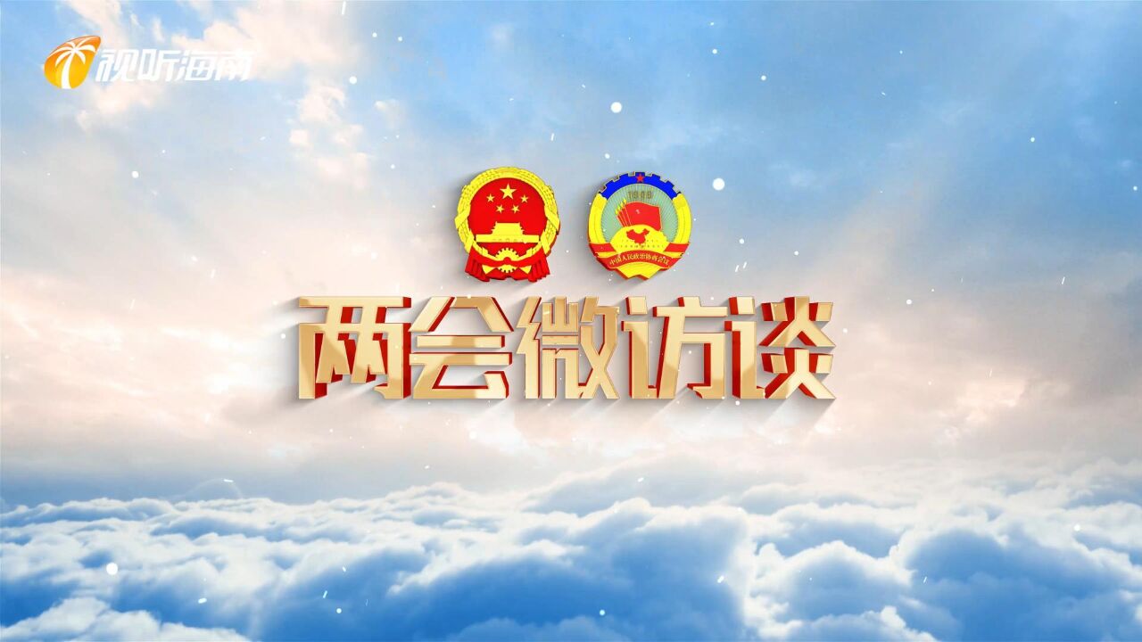 两会微访谈|朱传华:将南繁科研育种用地征收为国有 保障国家粮食安全核心之地