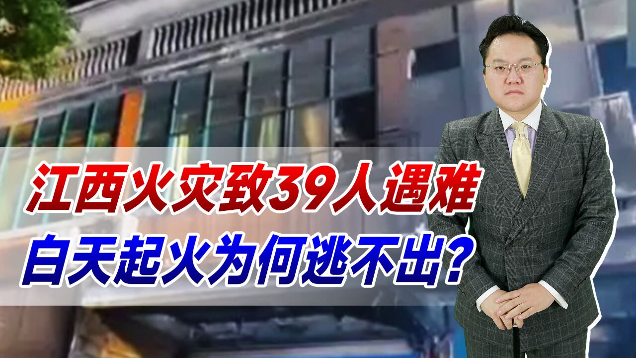 江西火灾致39人死!白天起火为何逃不出?培训机构为何无消防通道