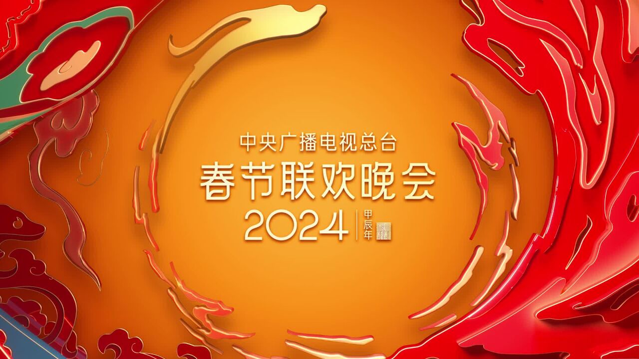 2024年总台春晚舞美发布