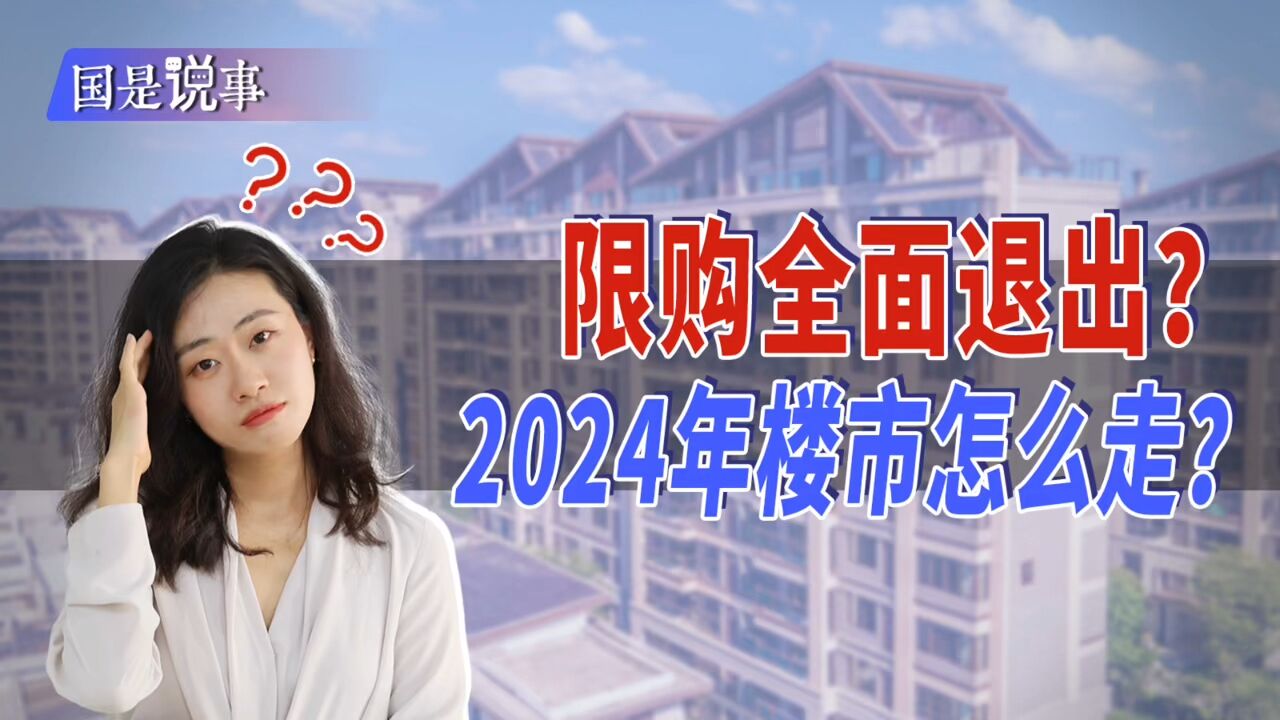 限购会全面退出吗?2024年楼市会怎么走?