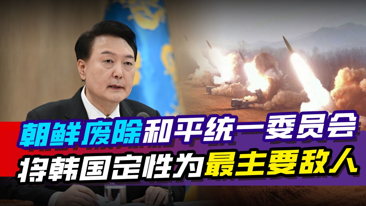 朝鲜废除祖国和平统一委员会,金正恩宣布:韩国是朝鲜的主要敌人