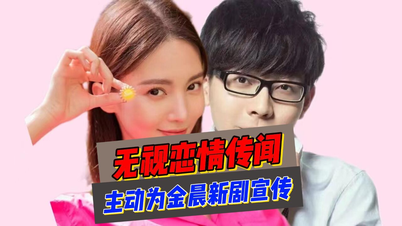 金晨新剧《南来北往》热播,绯闻男友胡夏无视绯闻,主动为她宣传