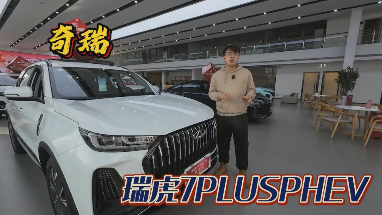 插电混奇瑞 瑞虎7PLUSPHEV 这车你就看吧没毛病!