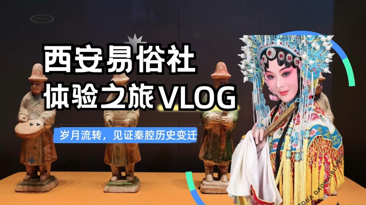 【西安易俗社体验之旅Vlog】岁月流转,见证秦腔历史变迁