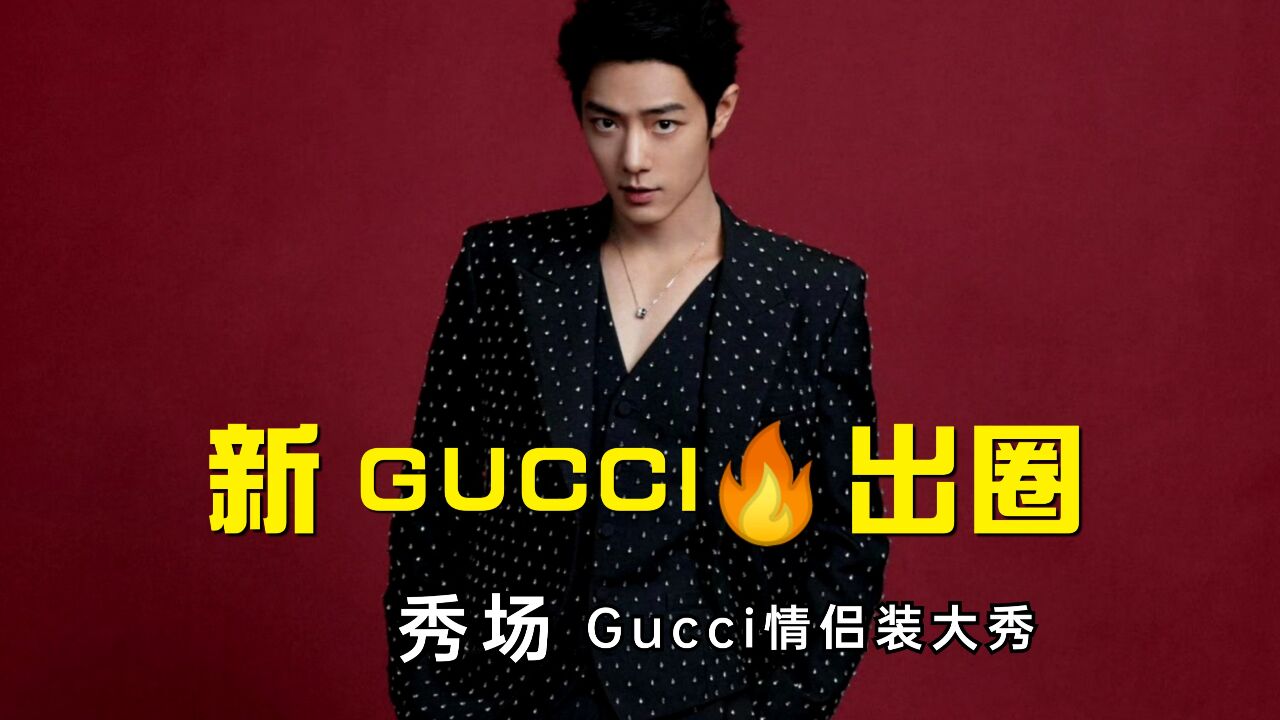 新Gucci开局热度争议齐飞!设计师:重点是人,不是衣服!