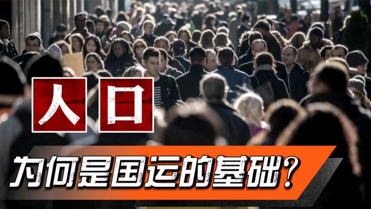 自古以来,为何人口是左右国运的重要因素?人口对国家有多重要?