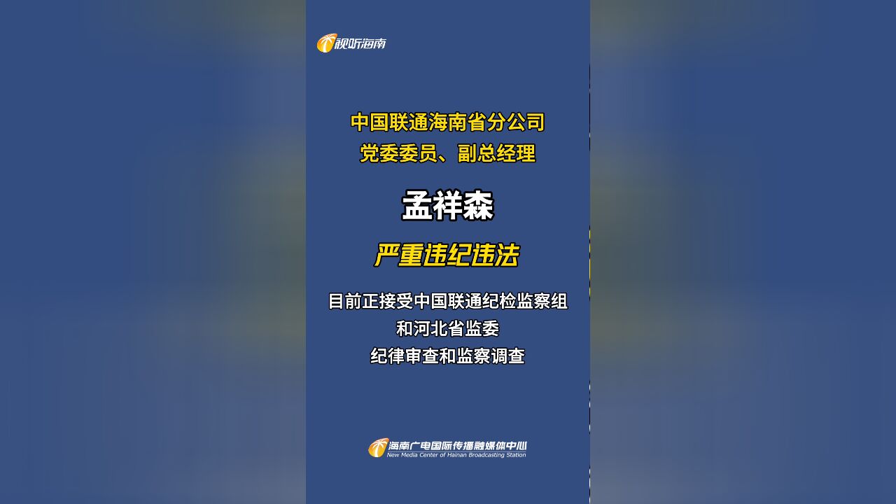 中国联通海南省分公司党委委员、副总经理孟祥森被查