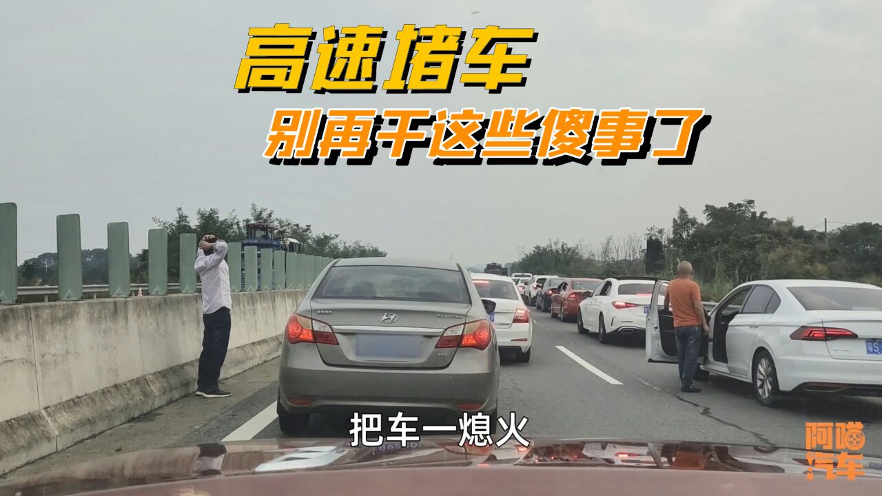 高速堵车的时候,别再干这些傻事了,出了事故害人害己