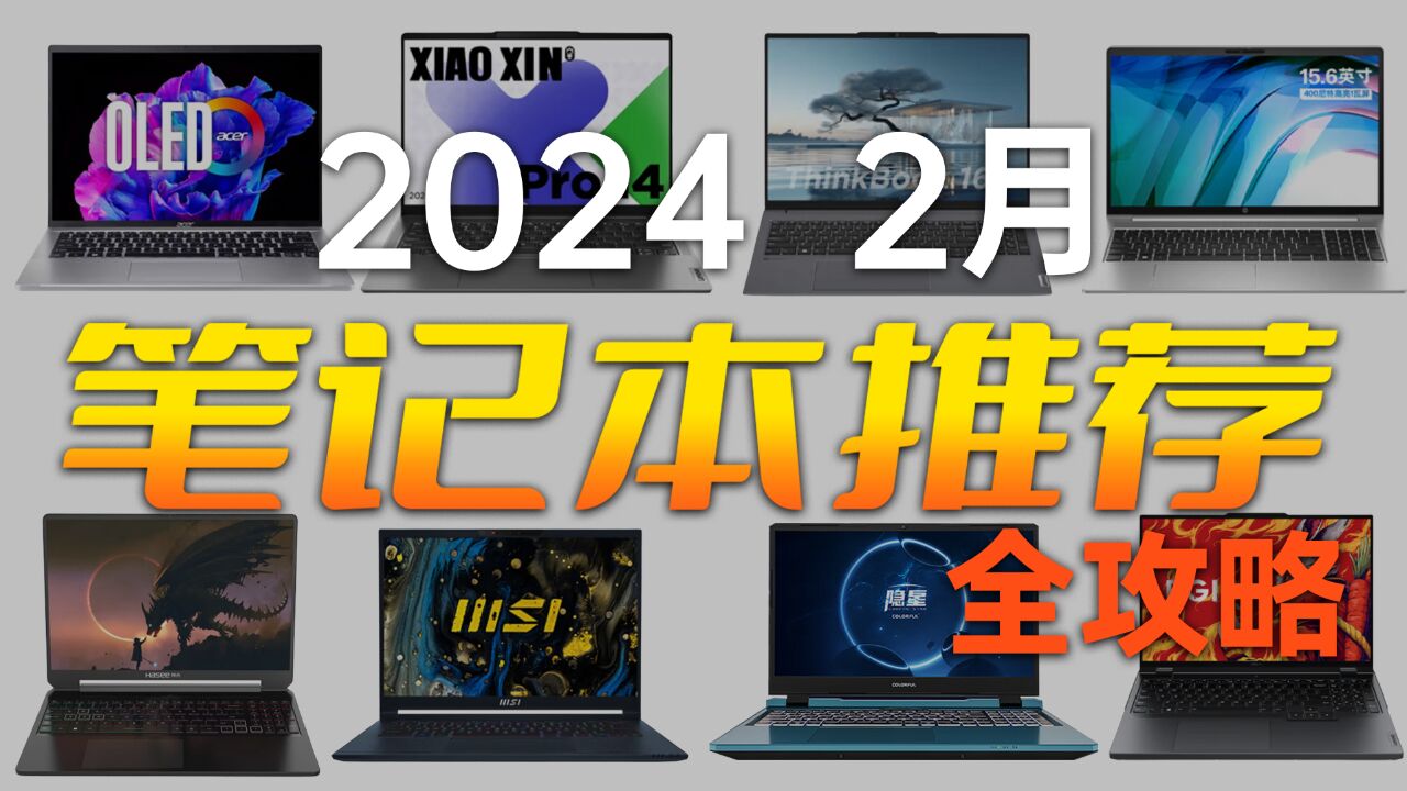 【建议收藏】笔记本购买全攻略 保姆级推荐 2024 2月版