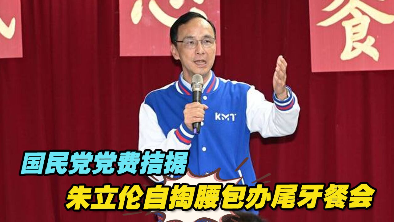 国民党党费拮据,朱立伦自掏腰包办尾牙餐会