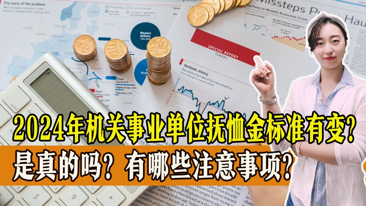 2024年,机关事业单位退休人员抚恤金将调整?有哪些注意事项