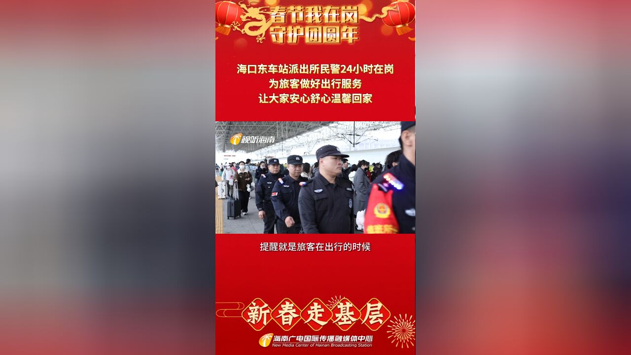 海口东车站派出所民警24小时在岗 为旅客做好出行服务 让大家安心舒心温馨回家