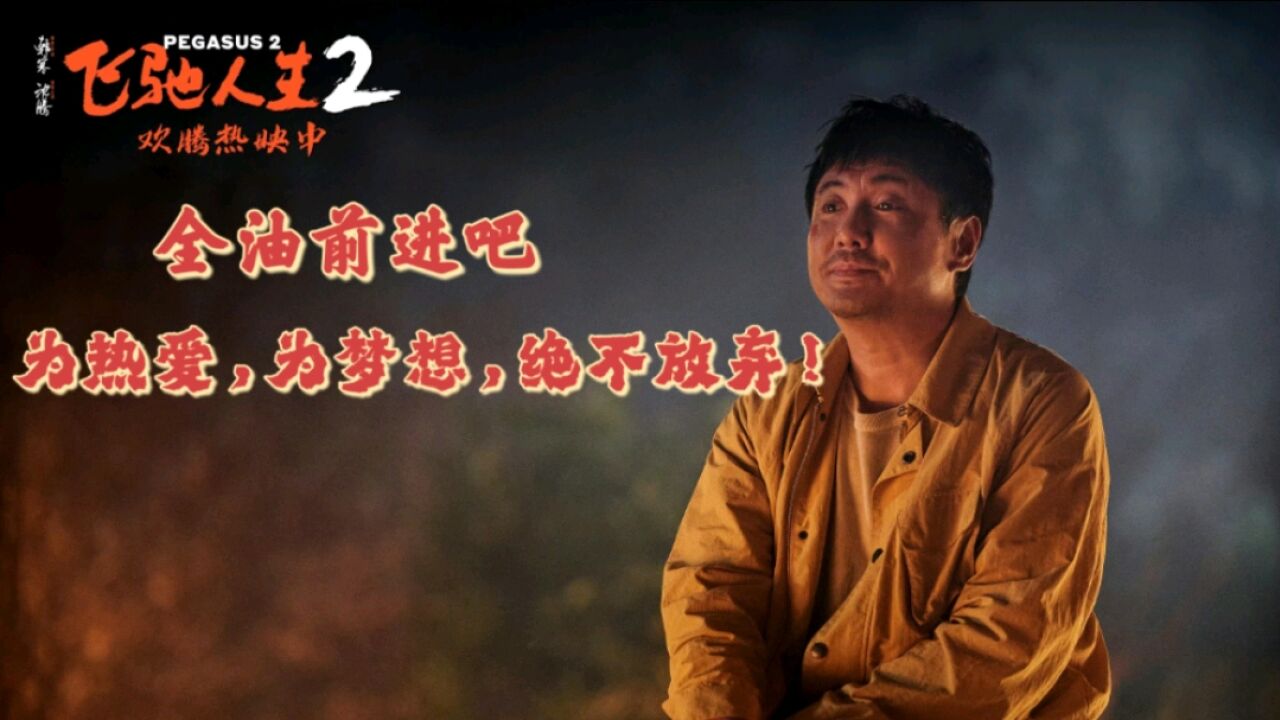 “全油前进吧”,《飞驰人生2》票房破20亿!