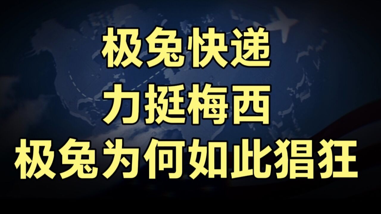 “极兔快递”账号,发文力挺梅西!扬言极兔不缺资源,极兔为何如此猖狂?