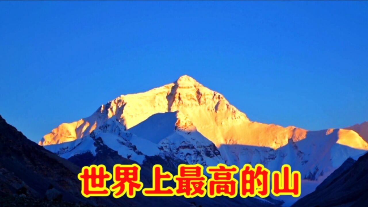 世界上最高的山是什么山,8848米的极致挑战,珠穆朗玛峰