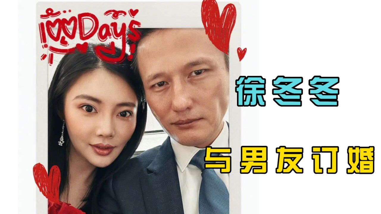 “大嫂”徐冬冬和港星尹子维订婚,南方轰炸式求婚,将在哈尔滨办流水席