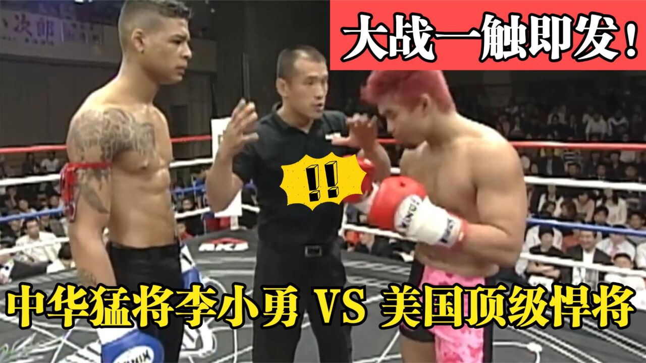 美国高手强势来袭实力猛,中华猛将李小勇重拳出击不留情将其KO!