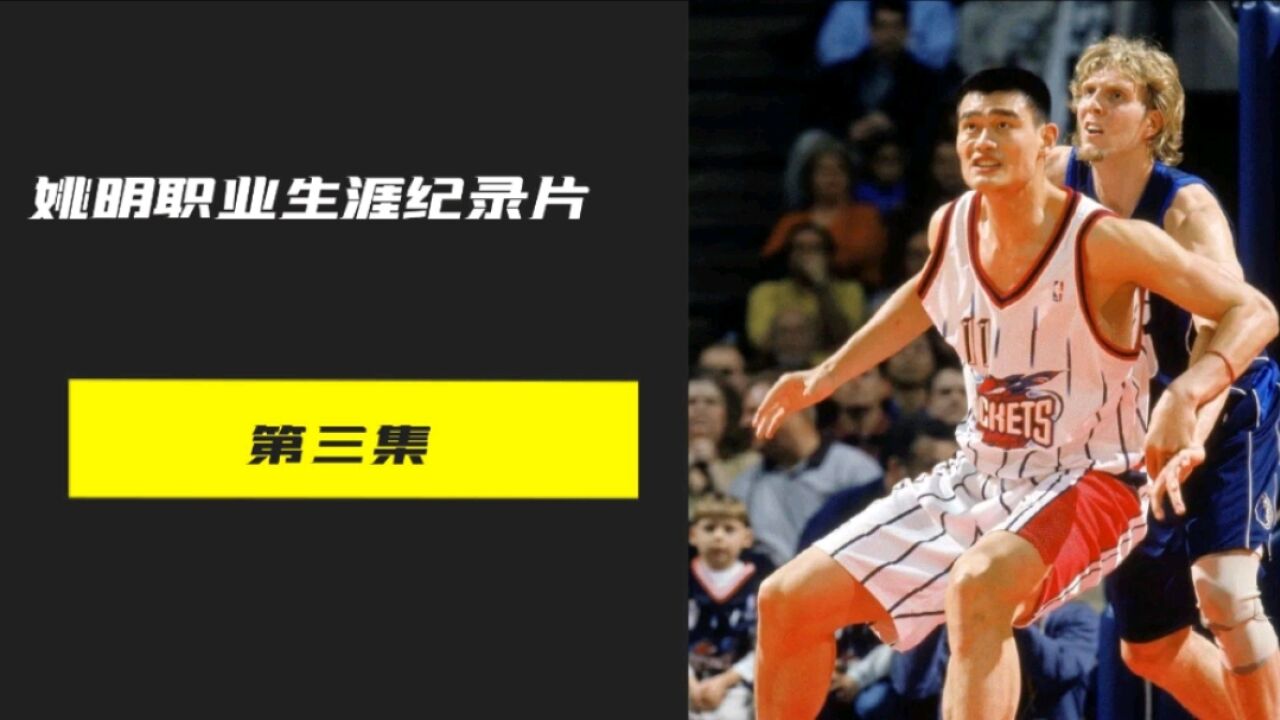 不让我去NBA我就选择退役,姚明当年对篮协有多硬气?