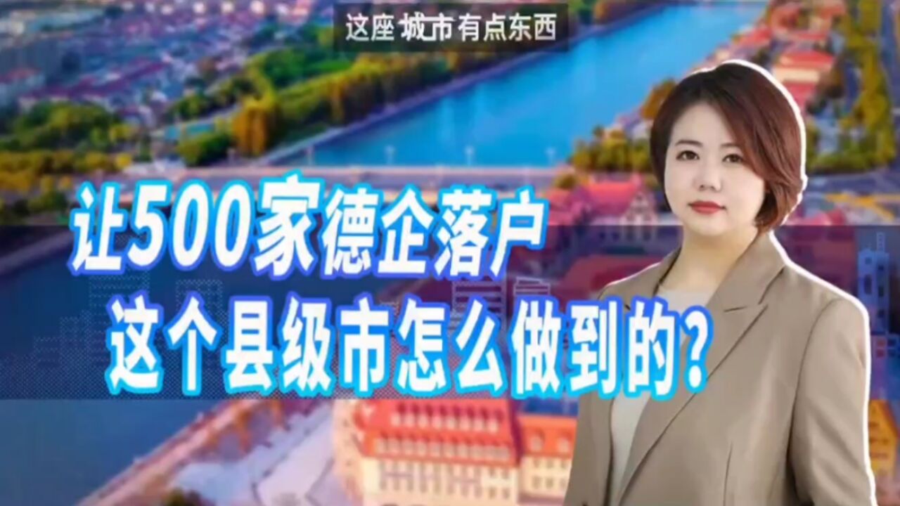 让500家德企落户,这个县级市怎么做到的?