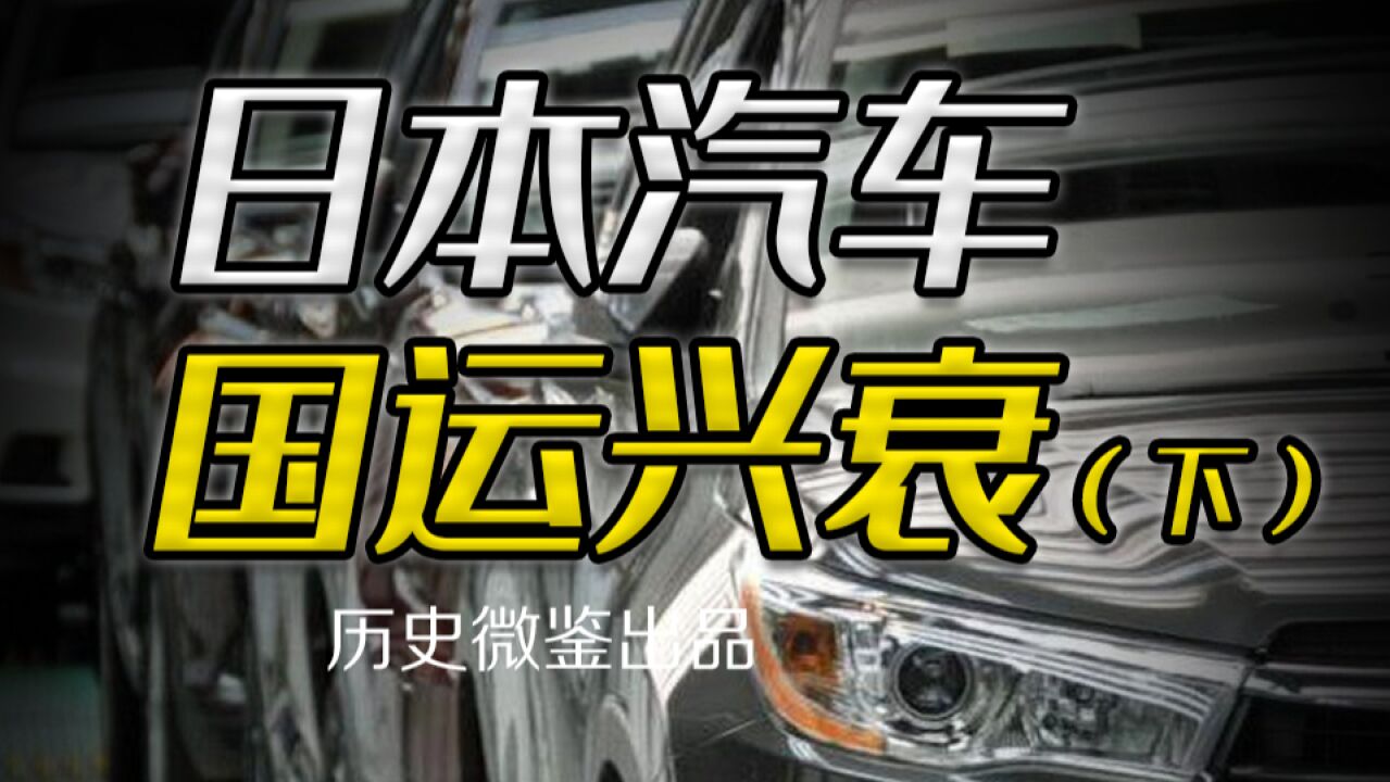 失去三十年的真相,日本汽车工业如何在中美夹击下踏上末路?