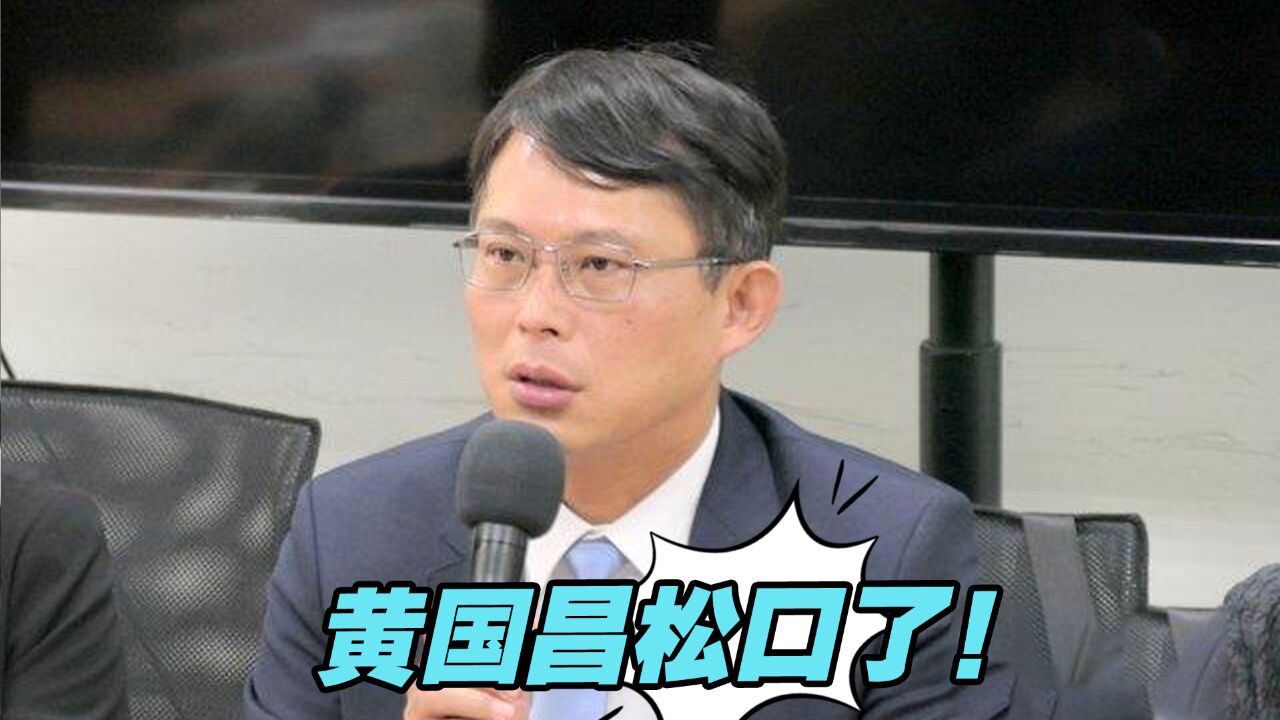 黄国昌松口了!2026选新北市长“绝对是选项”,台北留给黄珊珊