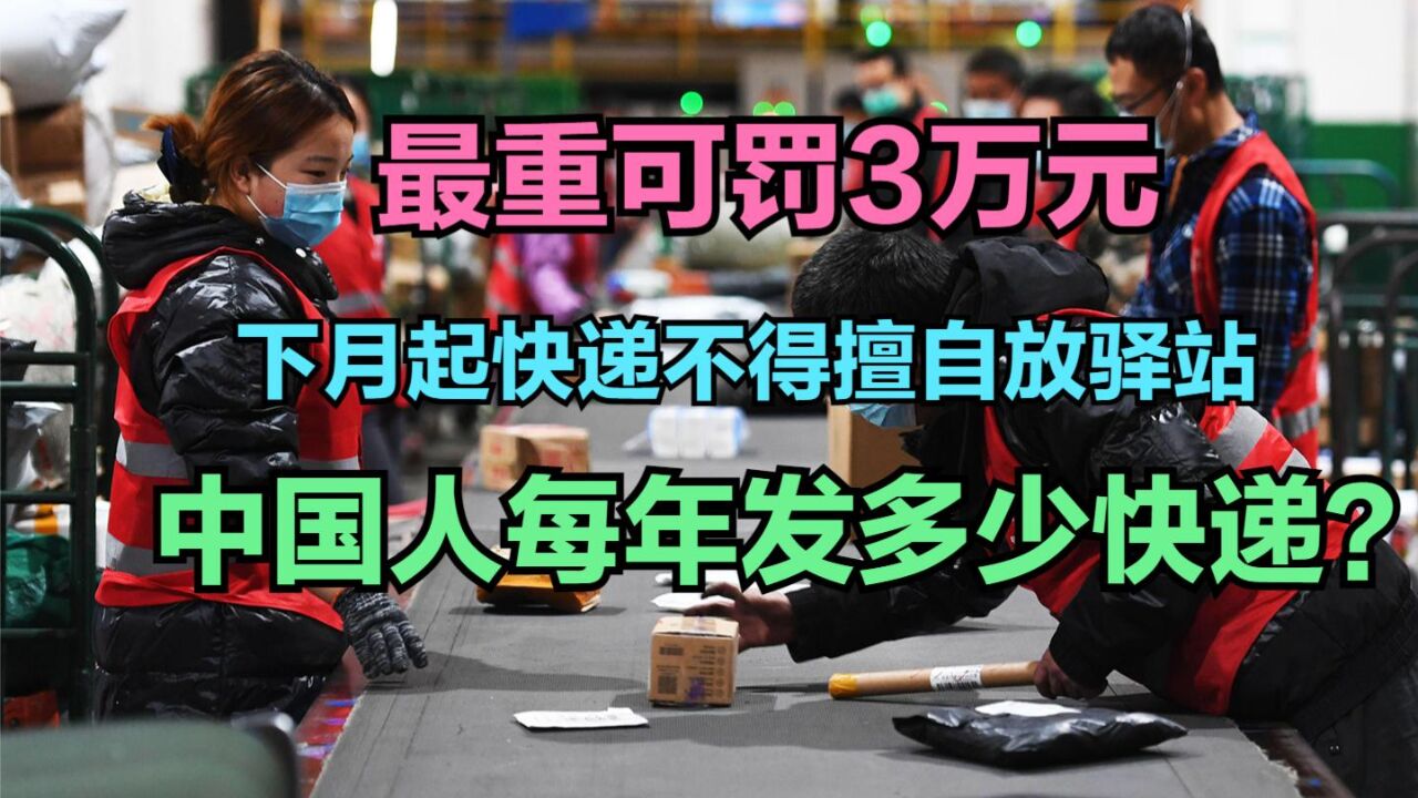 3月1日起快递不得擅自放驿站,中国人每年要发多少快递?