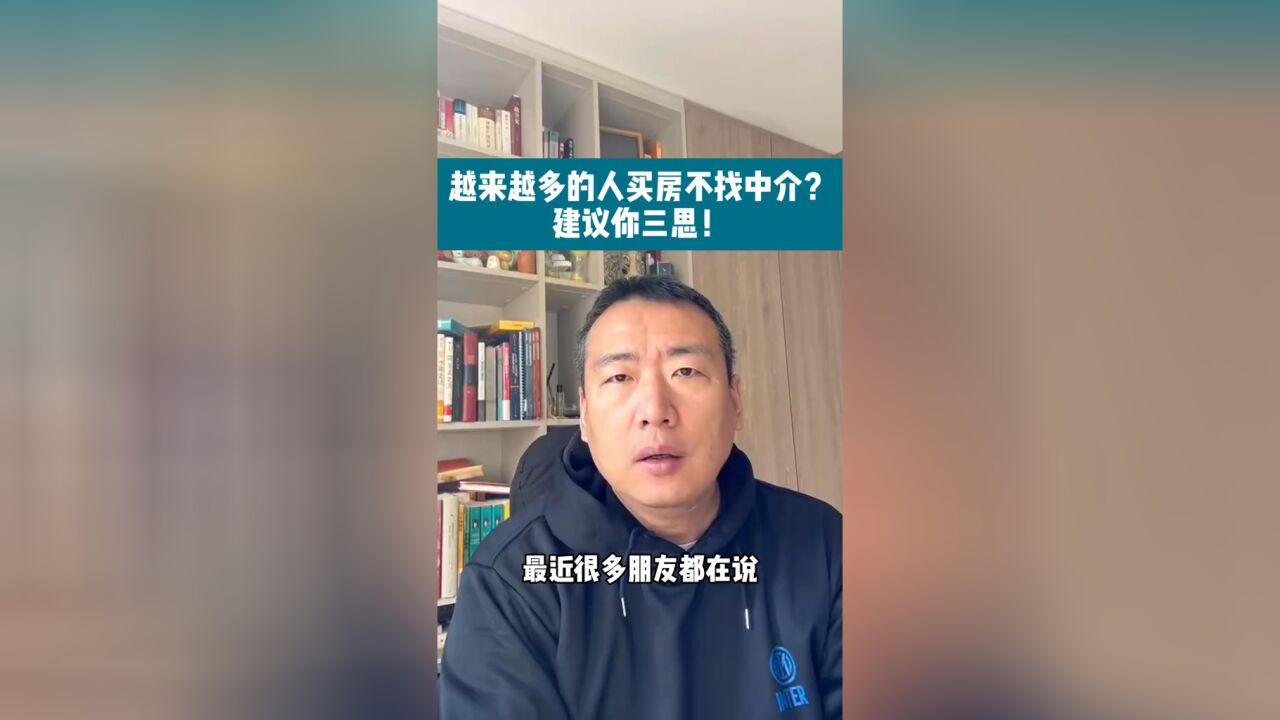 越来越多的人买房不找中介?还是要三思