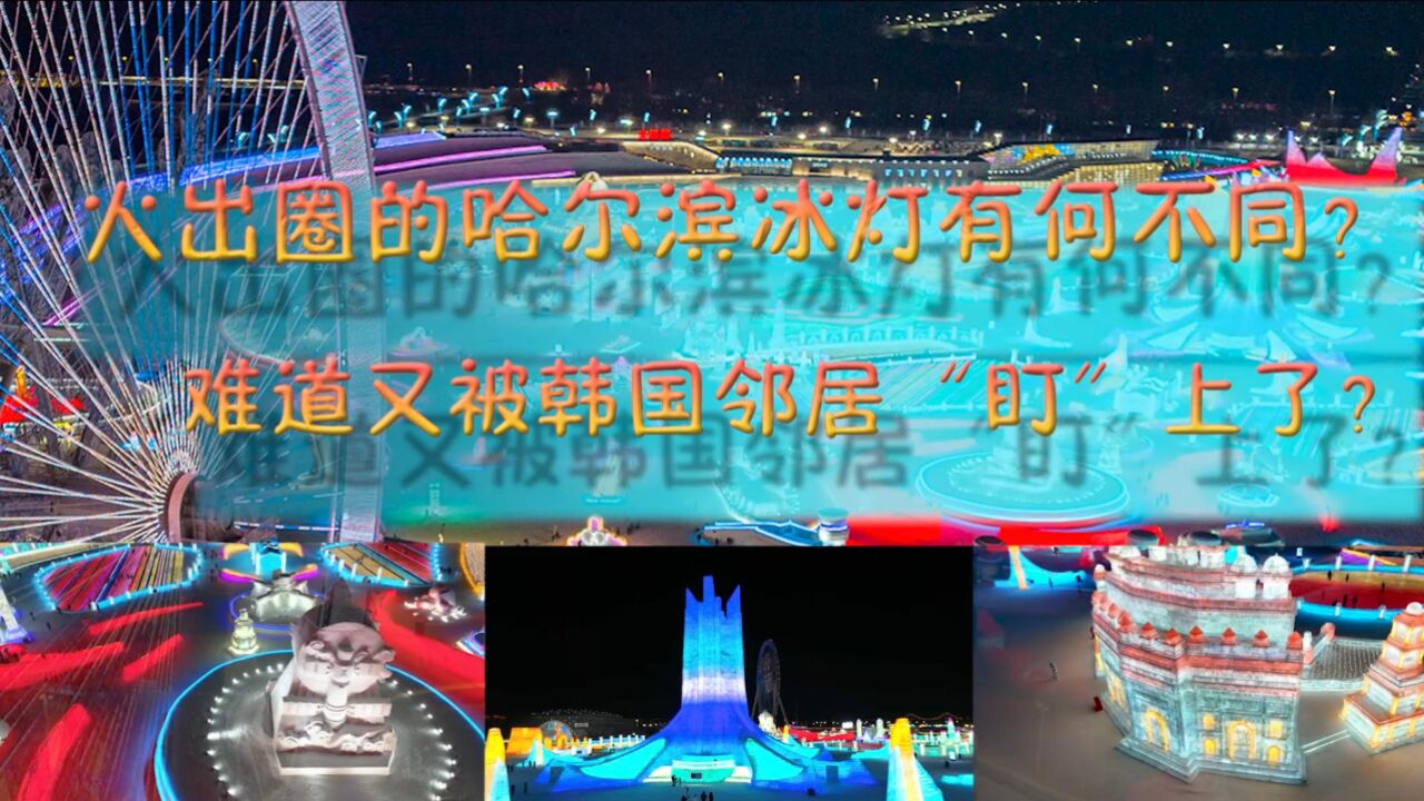 哈尔滨冰灯被韩国人“盯”上了?火出圈的哈尔滨冰灯有何不同?