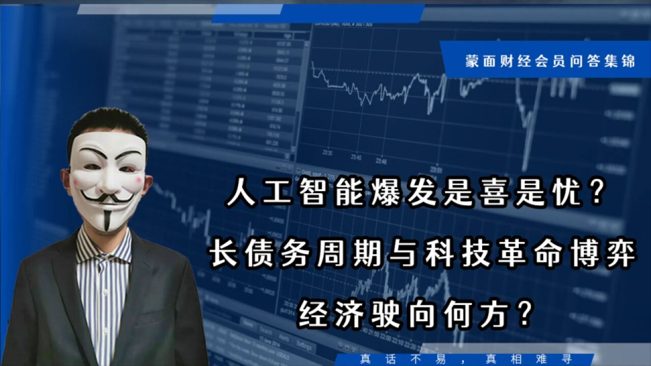 人工智能爆发是喜是忧?长债务周期与科技革命博弈经济驶向何方?