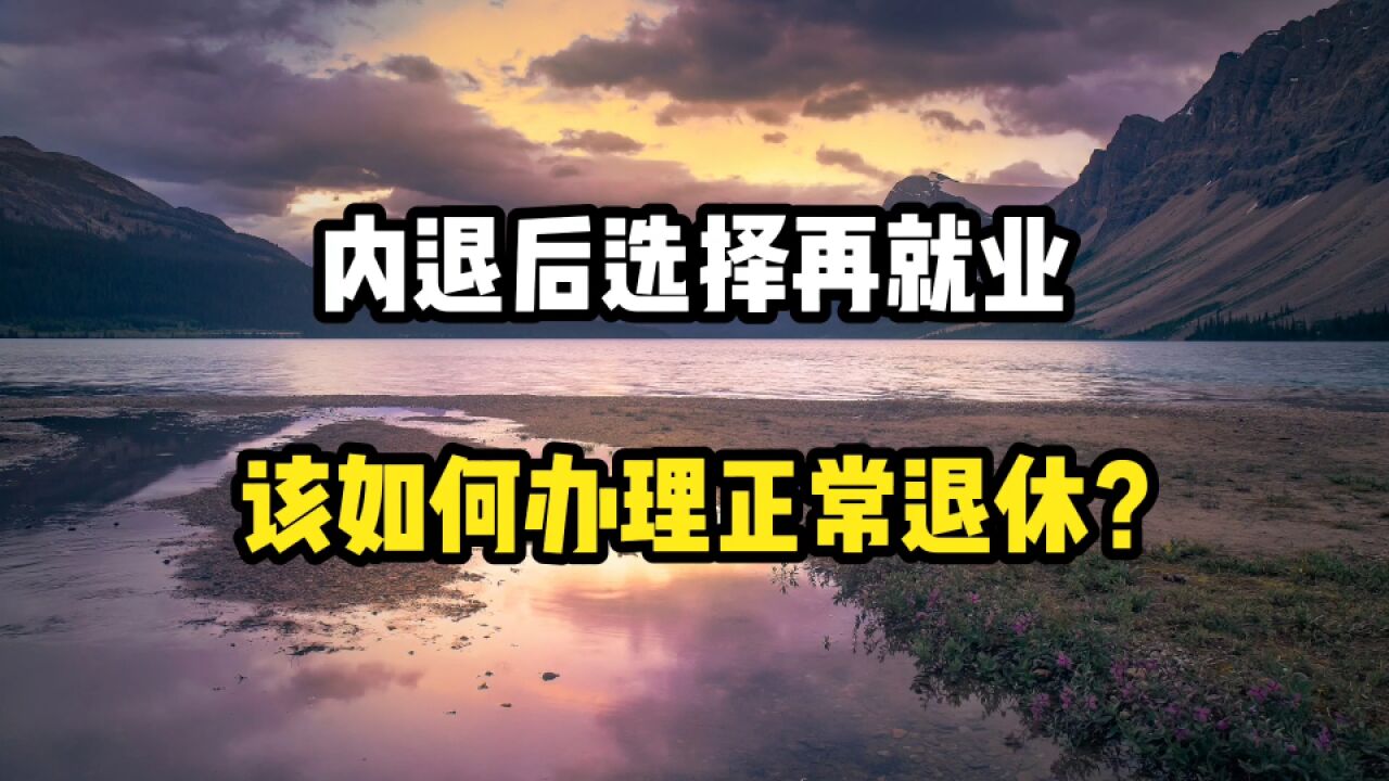 内退以后,选择再就业,该如何办理正常退休呢?