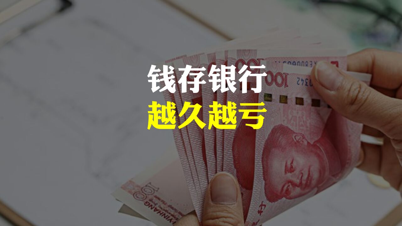 30万存款忘在银行20年,28.5万利息,为什么说亏大了?